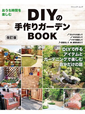 cover image of 改訂版 DIYの手作りガーデンBOOK